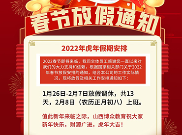 博众集团2022年春节放假通知